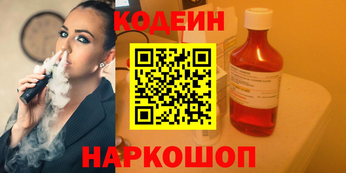 Codein напиток Lean (лин) Сегежа